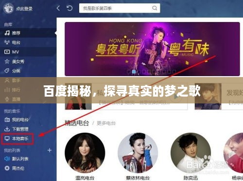 百度揭秘，探尋真實的夢之歌