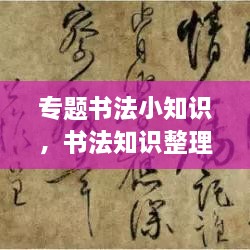 專題書法小知識(shí)，書法知識(shí)整理 