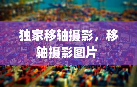 獨(dú)家移軸攝影，移軸攝影圖片 