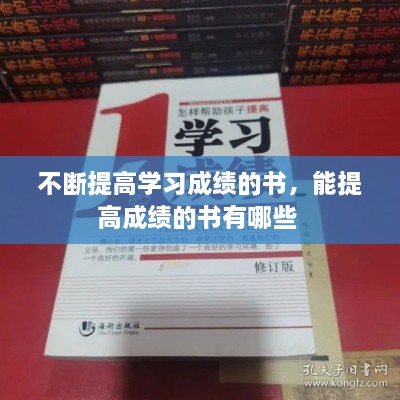 不斷提高學習成績的書，能提高成績的書有哪些 