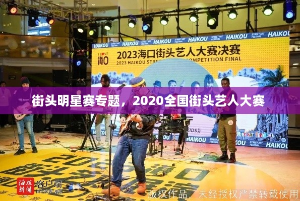 街頭明星賽專題，2020全國街頭藝人大賽 