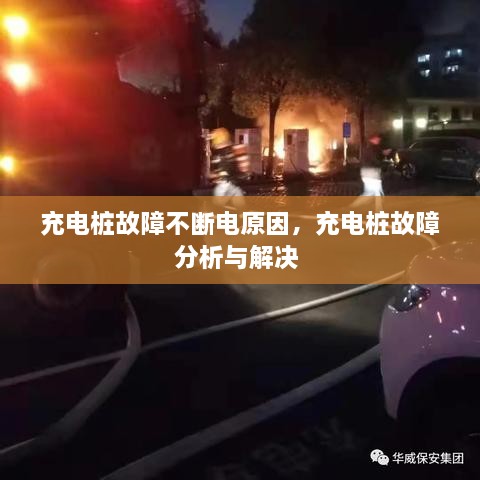 充電樁故障不斷電原因，充電樁故障分析與解決 