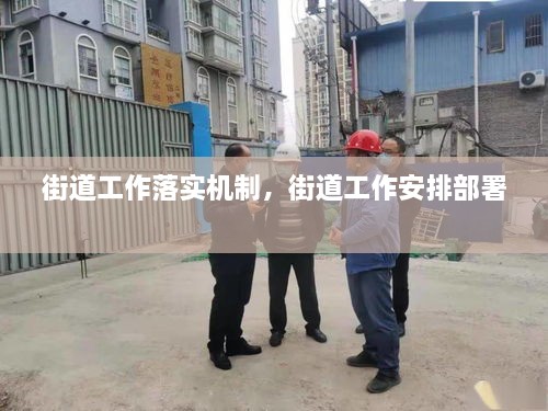 街道工作落實(shí)機(jī)制，街道工作安排部署 