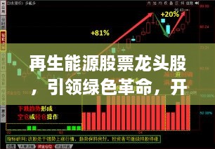 再生能源股票龍頭股，引領(lǐng)綠色革命，開啟投資新紀元