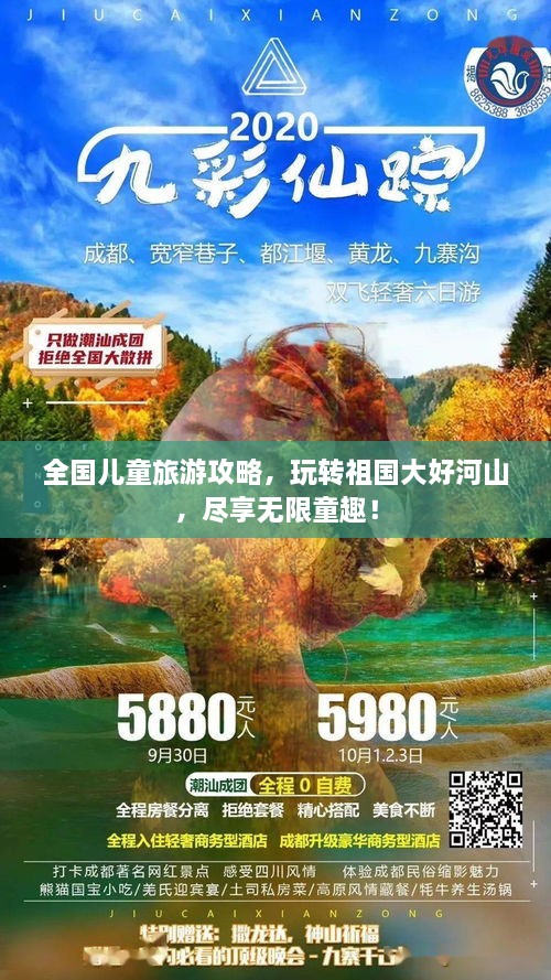 全國兒童旅游攻略，玩轉(zhuǎn)祖國大好河山，盡享無限童趣！