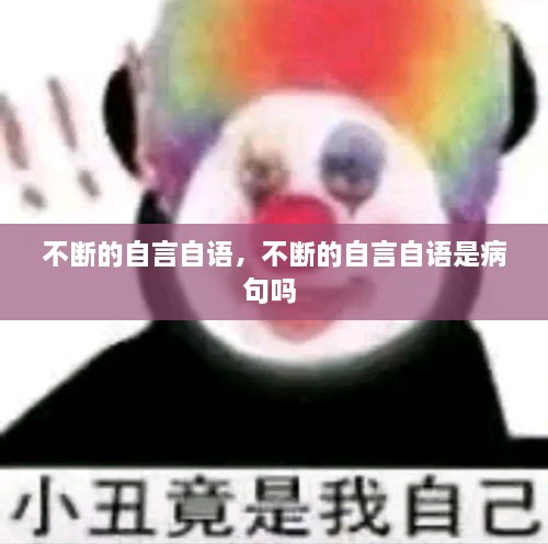 不斷的自言自語，不斷的自言自語是病句嗎 