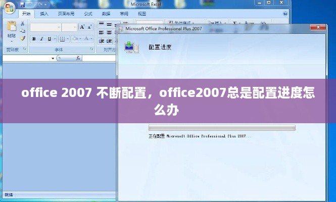 office 2007 不斷配置，office2007總是配置進度怎么辦 