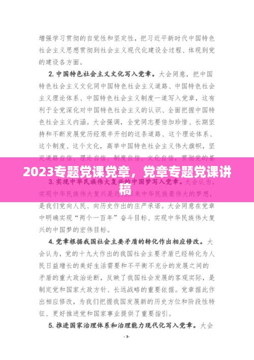 2023專題黨課黨章，黨章專題黨課講稿 