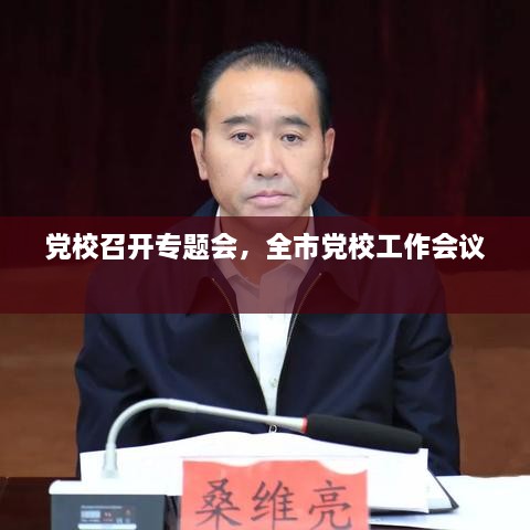 黨校召開專題會，全市黨校工作會議 