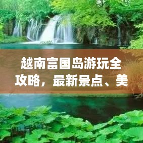 越南富國島游玩全攻略，最新景點、美食、住宿一網(wǎng)打盡！