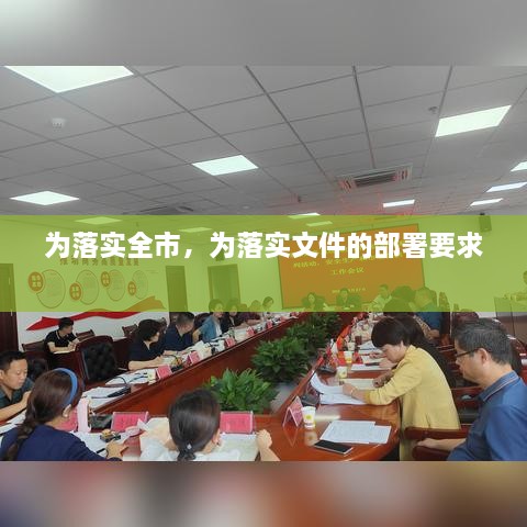 為落實全市，為落實文件的部署要求 