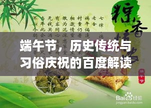 端午節(jié)，歷史傳統(tǒng)與習(xí)俗慶祝的百度解讀