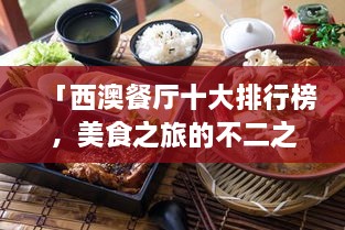 「西澳餐廳十大排行榜，美食之旅的不二之選」