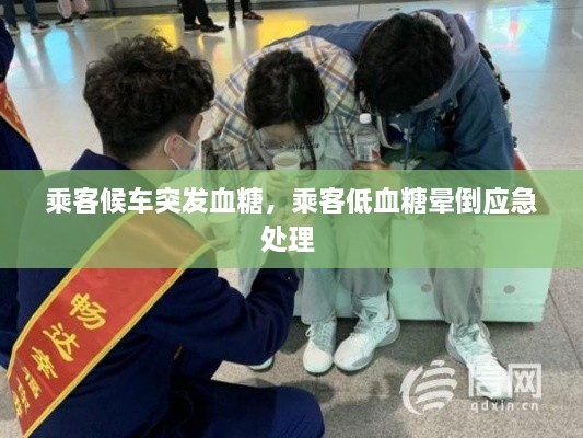 乘客候車突發(fā)血糖，乘客低血糖暈倒應急處理 