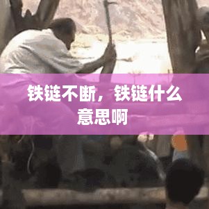 鐵鏈不斷，鐵鏈什么意思啊 