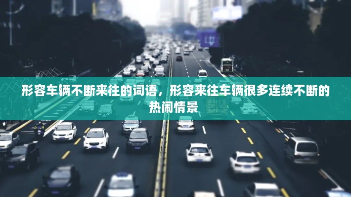 形容車輛不斷來(lái)往的詞語(yǔ)，形容來(lái)往車輛很多連續(xù)不斷的熱鬧情景 