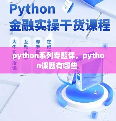 python系列專(zhuān)題課，python課題有哪些 