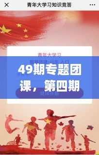 49期專(zhuān)題團(tuán)課，第四期主題團(tuán)課 