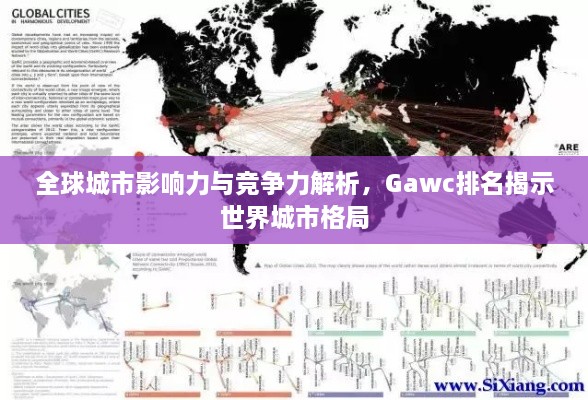 全球城市影響力與競爭力解析，Gawc排名揭示世界城市格局