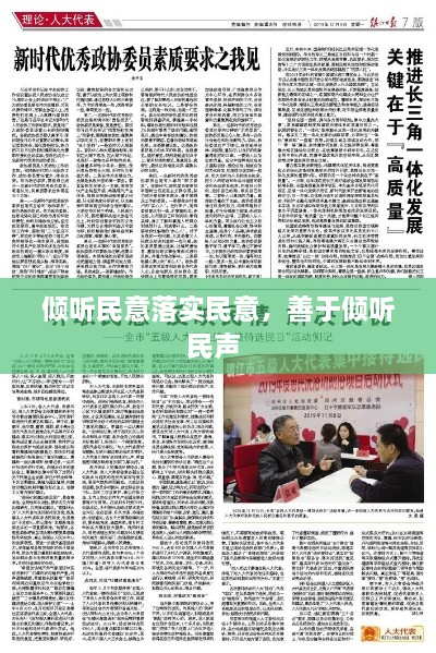 傾聽民意落實民意，善于傾聽民聲 