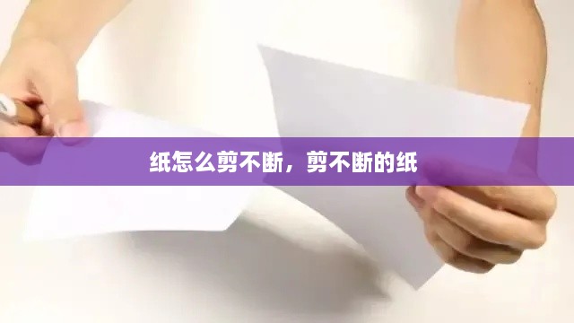 紙怎么剪不斷，剪不斷的紙 