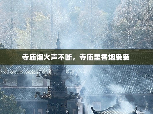 寺廟煙火聲不斷，寺廟里香煙裊裊 