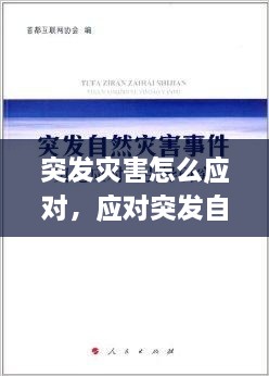 突發(fā)災害怎么應對，應對突發(fā)自然災害 