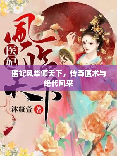 醫(yī)妃風華傾天下，傳奇醫(yī)術與絕代風采