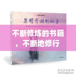 不斷修煉的書籍，不斷地修行 