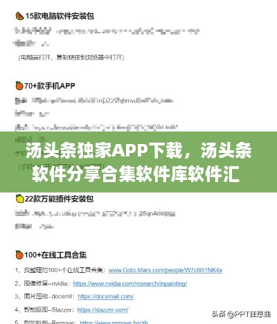 湯頭條獨家APP下載，湯頭條軟件分享合集軟件庫軟件匯 