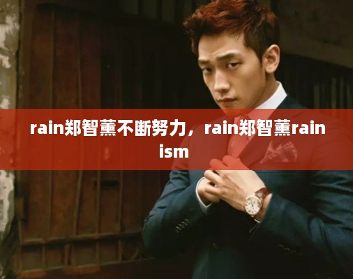 rain鄭智薰不斷努力，rain鄭智薰rainism 