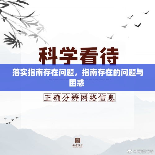 落實(shí)指南存在問題，指南存在的問題與困惑 