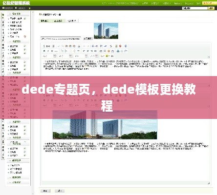 dede專題頁，dede模板更換教程 