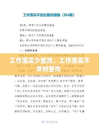 工作落實少整改，工作落實不及時整改 