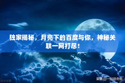 獨(dú)家揭秘，月亮下的百度與你，神秘關(guān)聯(lián)一網(wǎng)打盡！