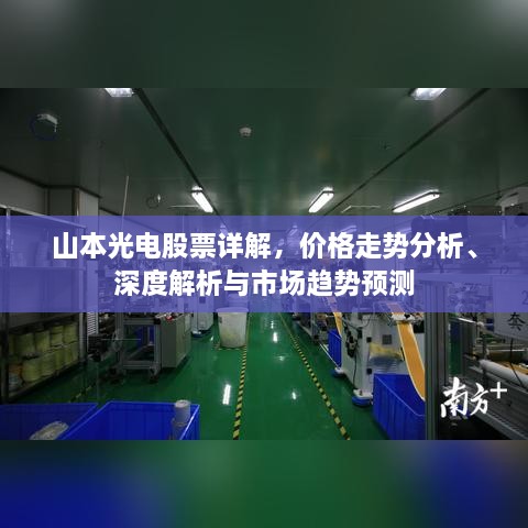 山本光電股票詳解，價格走勢分析、深度解析與市場趨勢預測