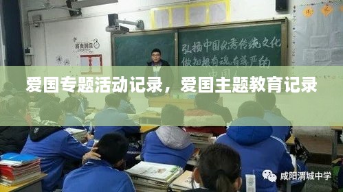 愛國專題活動記錄，愛國主題教育記錄 