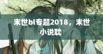 末世bl專題2018，末世小說(shuō)耽 