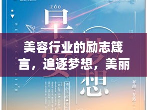 美容行業(yè)的勵志箴言，追逐夢想，美麗與你同行