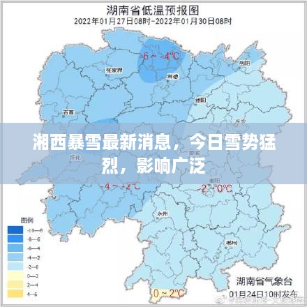 湘西暴雪最新消息，今日雪勢(shì)猛烈，影響廣泛