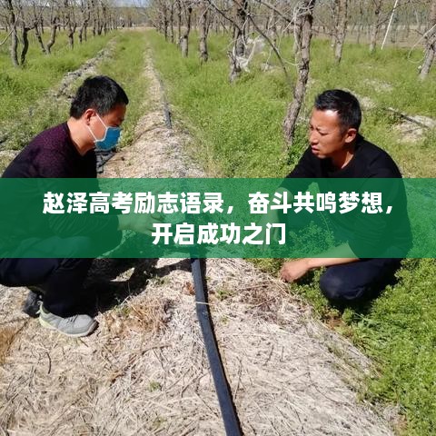 趙澤高考勵(lì)志語錄，奮斗共鳴夢想，開啟成功之門