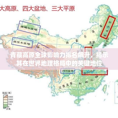 青藏高原全球影響力排名飆升，揭示其在世界地理格局中的關(guān)鍵地位