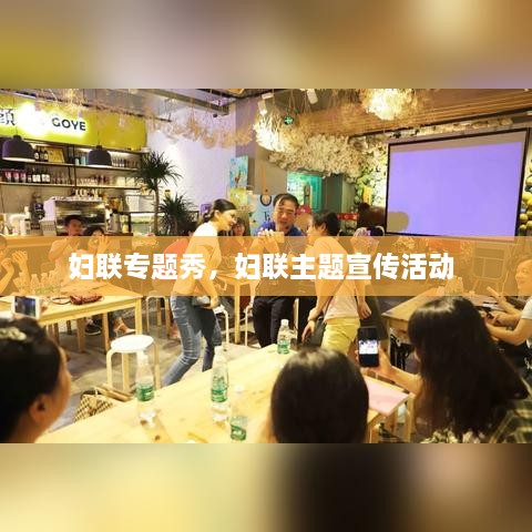 婦聯(lián)專(zhuān)題秀，婦聯(lián)主題宣傳活動(dòng) 